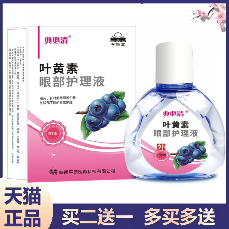 典必清叶黄素眼部护理液蓝滴眼液缓解眼疲劳干涩15ml不适日常护理