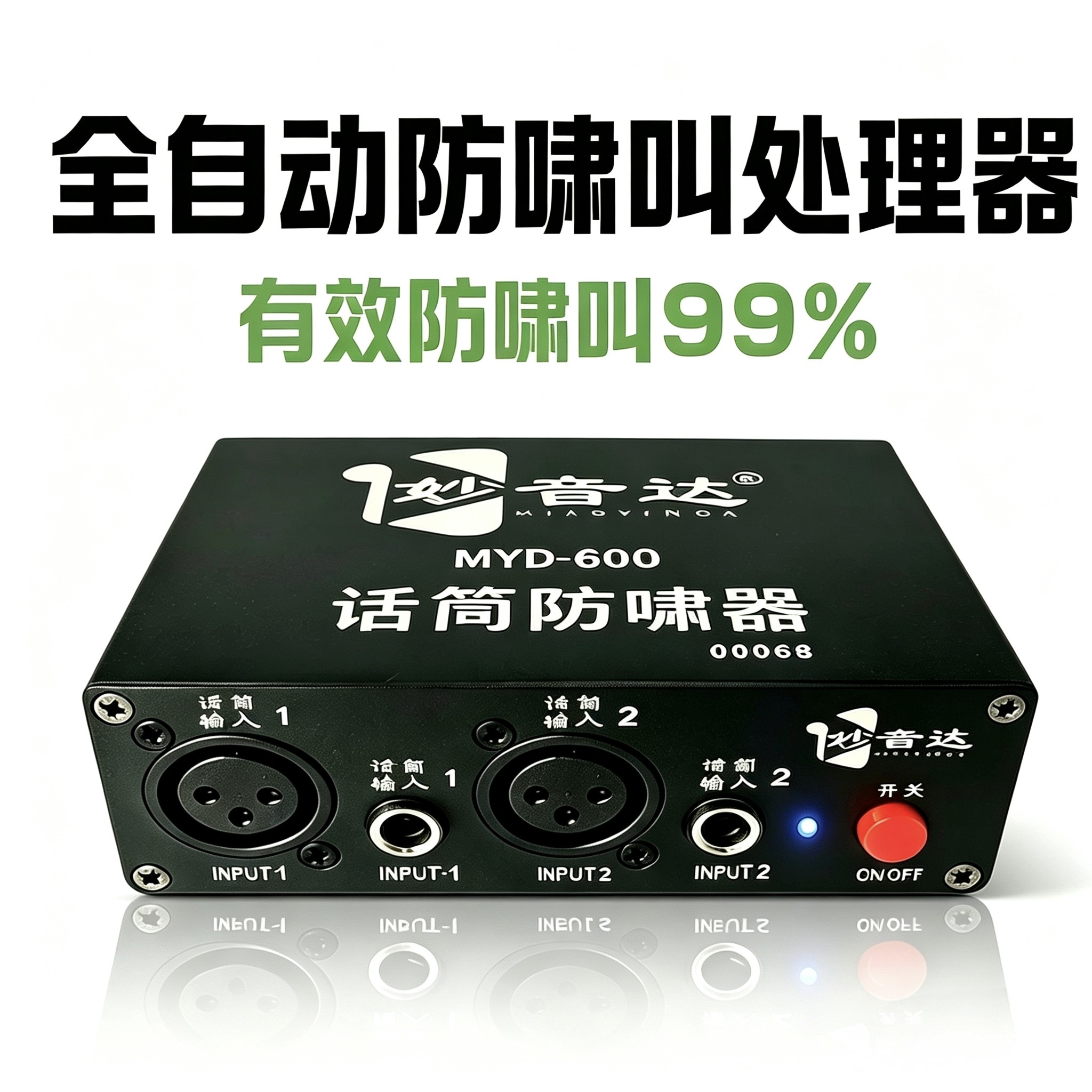 妙音达智能防啸叫抑制器话筒音响家用舞台演出效果自动降噪处理器