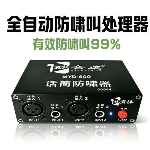 妙音达智能防啸叫抑制器话筒音响家用舞台演出效果自动降噪处理器