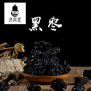 济风堂中药材 黑枣 大乌枣 大黑枣皮薄肉厚核小道地无硫 50~500克