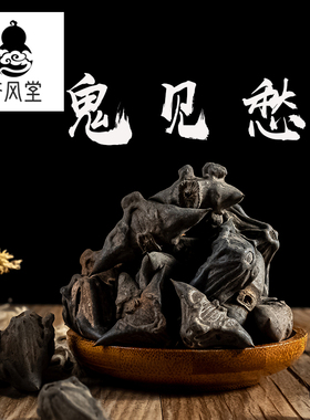济风堂中药材 鬼见愁 干菱角 乌棱壳 风棱角 道地无硫 50~500克
