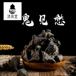 济风堂中药材 鬼见愁 干菱角 乌棱壳 风棱角 道地无硫 50~500克