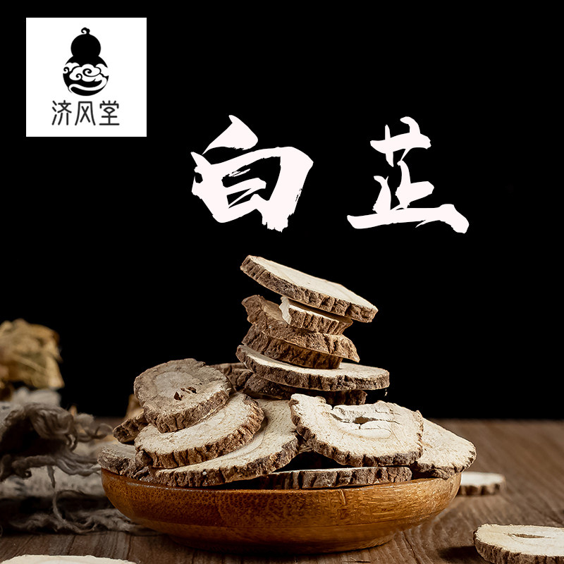 济风堂 中药材 白芷 白芷片 白芷根 白止 道地无硫 50~500g