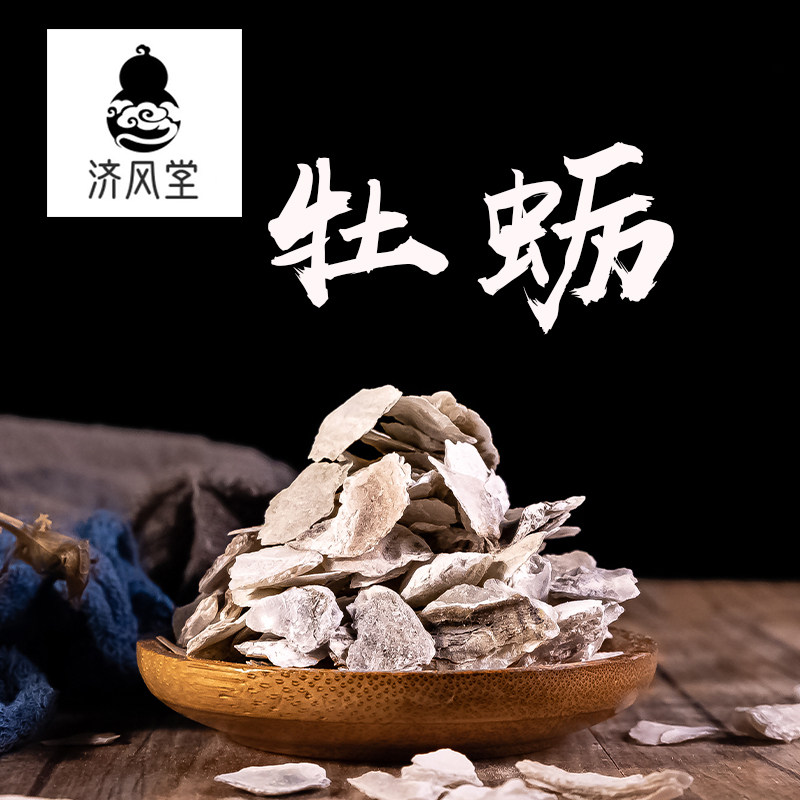 济风堂  牡蛎 牡蛎壳 生牡蛎