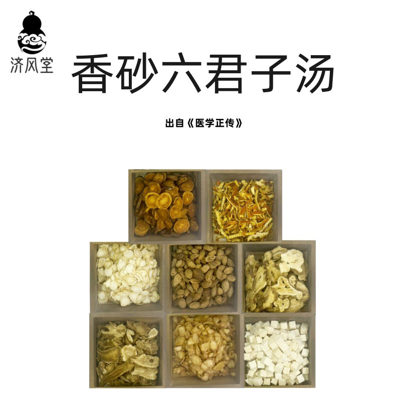 济风堂   香砂六君子汤 出自《医学正传》  中药材原材料道地无硫