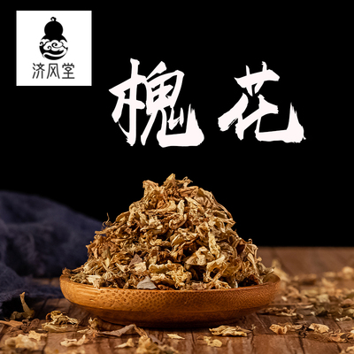 济风堂   中药材 正品国槐干槐花鬼花瑰花 槐树花散装50~500克