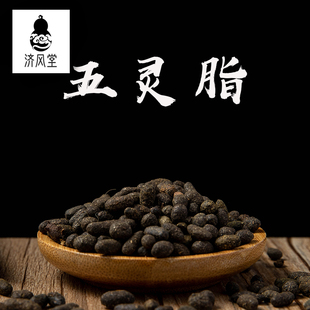 济风堂  五灵脂 灵脂米 生五灵脂 寒号虫粪 寒号虫 50~500克