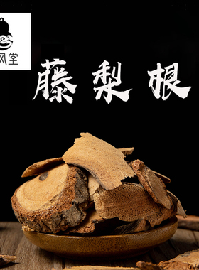 济风堂  中药材 腾利根 猕猴桃树根 藤梨根雄洋桃根滕里根500克