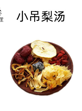 济风堂  小吊梨汤《本草便读》秋冬茶包 原材料 枸杞陈皮百合红枣
