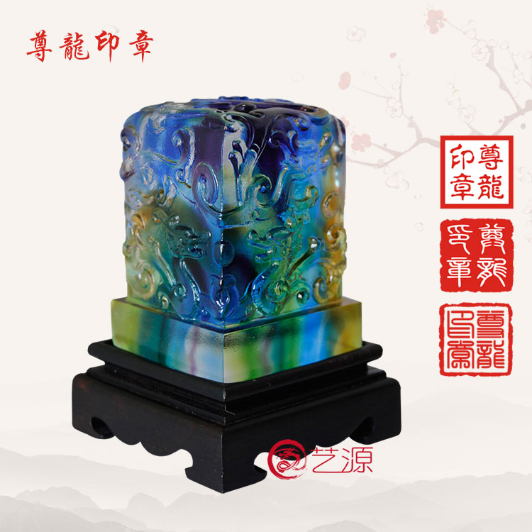 艺源 琉璃摆件尊龙玉玺印章送老师同学战友退伍创意礼品生日礼物
