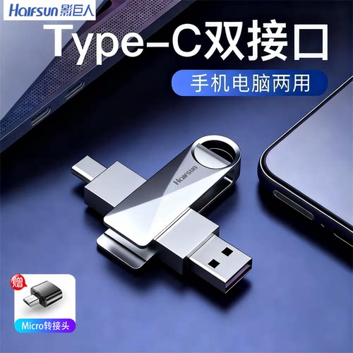 影巨人双接口typecU盘手机电脑两用大容量学习办公优盘车载高速