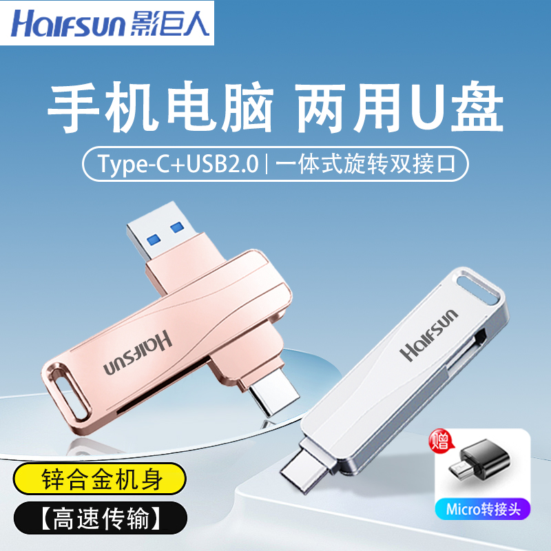 影巨人u盘手机电脑两用大容量type-c双接口学生办公车载高速优盘