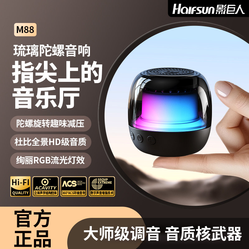 影巨人M88无线蓝牙音箱指尖陀螺音响RGB炫彩灯光Hi-Fi级音质