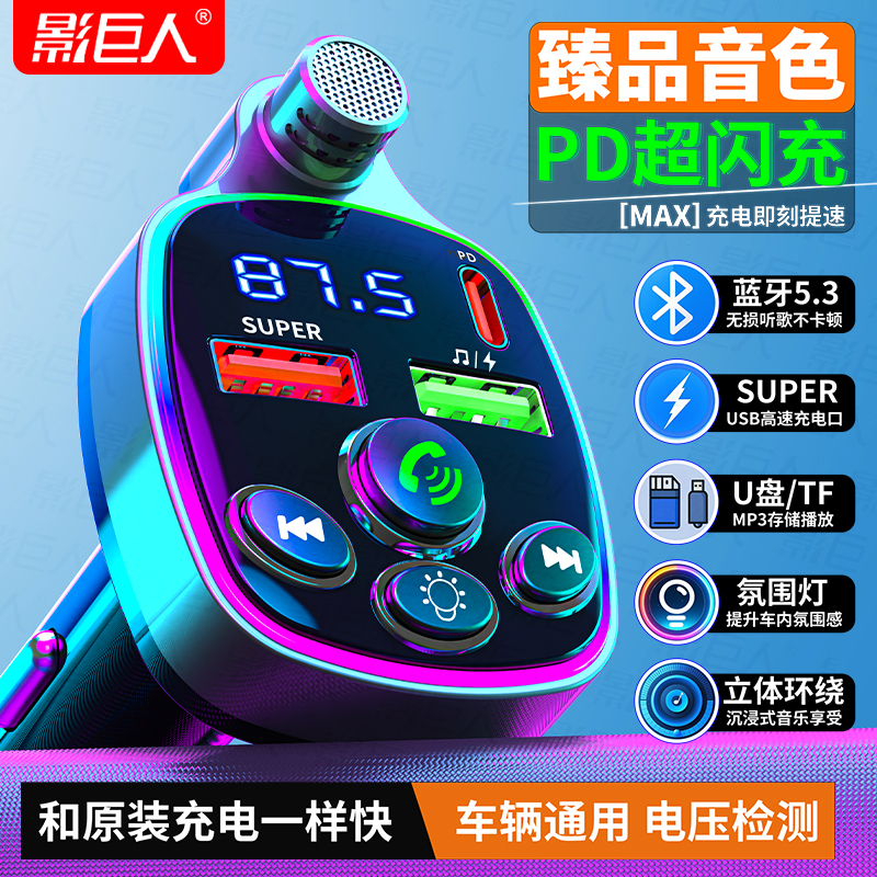 影巨人车载充电器超级闪快充蓝牙MP3接收器听歌播放高音质多功能