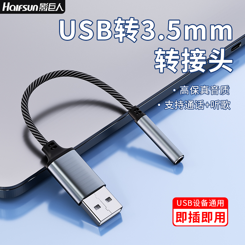 影巨人C14合金头USB转3.5mm圆孔有线耳机麦克风电脑音响音频线