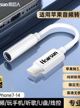 影巨人耳机音频转接线适用苹果7-14系列Lighting转3.5mm有线耳机