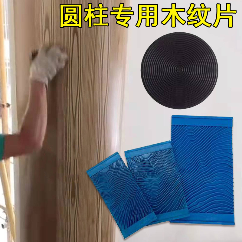 圆柱专用木纹器圆管仿真木纹橡胶片状水性油漆木纹漆拉纹拉丝工具