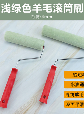 艺术涂料蛋壳光乳胶漆油漆细腻超短毛浅绿色无死角羊毛平涂滚筒刷