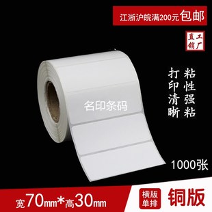 二维码 铜版 1000张代打印纸条码 纸不干胶标签70 空白箱贴纸现货