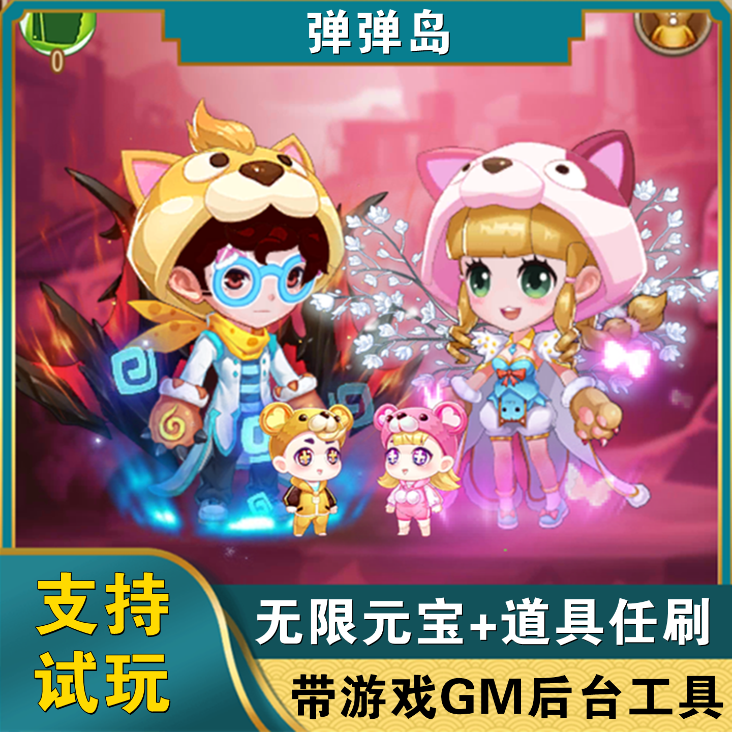 新弹弹岛2手游gm后台满V无限元宝回合买断游戏弹弹堂竞技非单机版