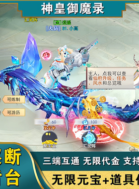 神皇御魔录手游gm后台传奇仙侠代金游戏安卓无限元宝i竖版os买断