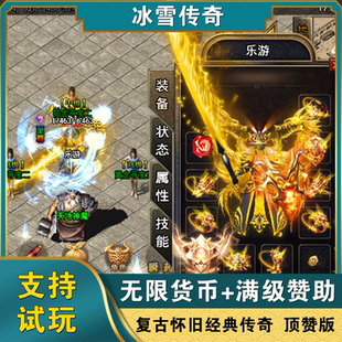 冰雪复古顶赞传奇手游无限元宝gm游戏三职业攻速安卓鸿蒙非单机版