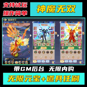 神魔无双手游无限元宝gm后台仙侠i内购os道具安卓h5游戏非单机版