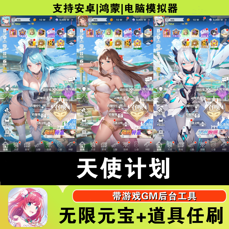 天使计划萌娘二次元gm后台手游无限元宝物品安卓养成游戏非单机版