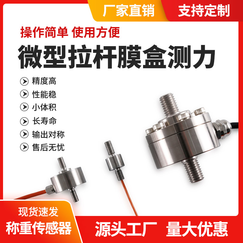 微型拉压力称重传感器高精度两用传感器