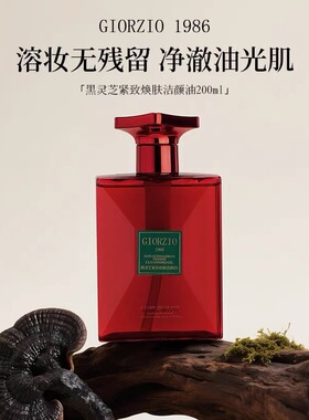 GIORZIO 1986玖芝卸妆油控油保湿敏感肌适用黑灵芝紧致洁颜油清洁