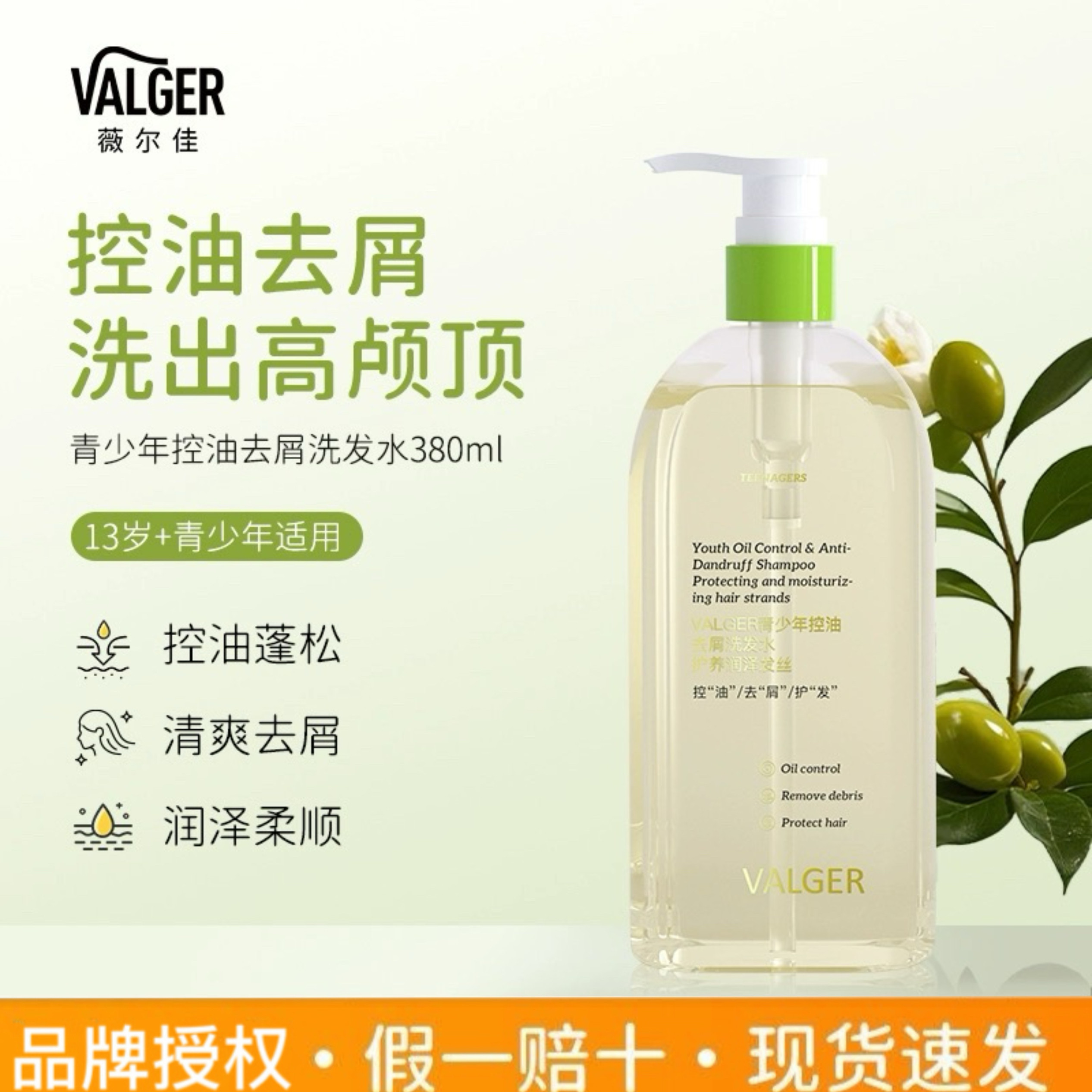 VALGER薇尔佳青少年洗发水去屑控油护发洗发露儿童初中生高中学生