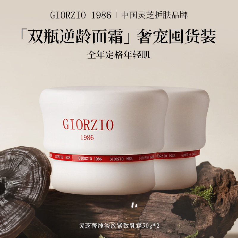 GIORZIO 1986玖芝灵芝菁纯面霜滋养抗皱紧致淡化细纹【玖姿联名】
