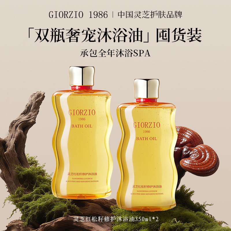 GIORZIO 1986玖芝红松籽沐浴油舒缓修护去角质以油养肤留香沐浴露