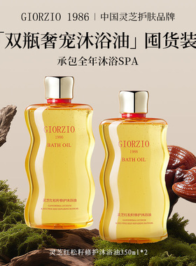 GIORZIO 1986玖芝红松籽沐浴油舒缓修护去角质以油养肤留香沐浴露