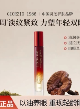 giorzio 1986玖芝胜肽眼油眼部精华油淡化眼纹紧致眼周以油养肤