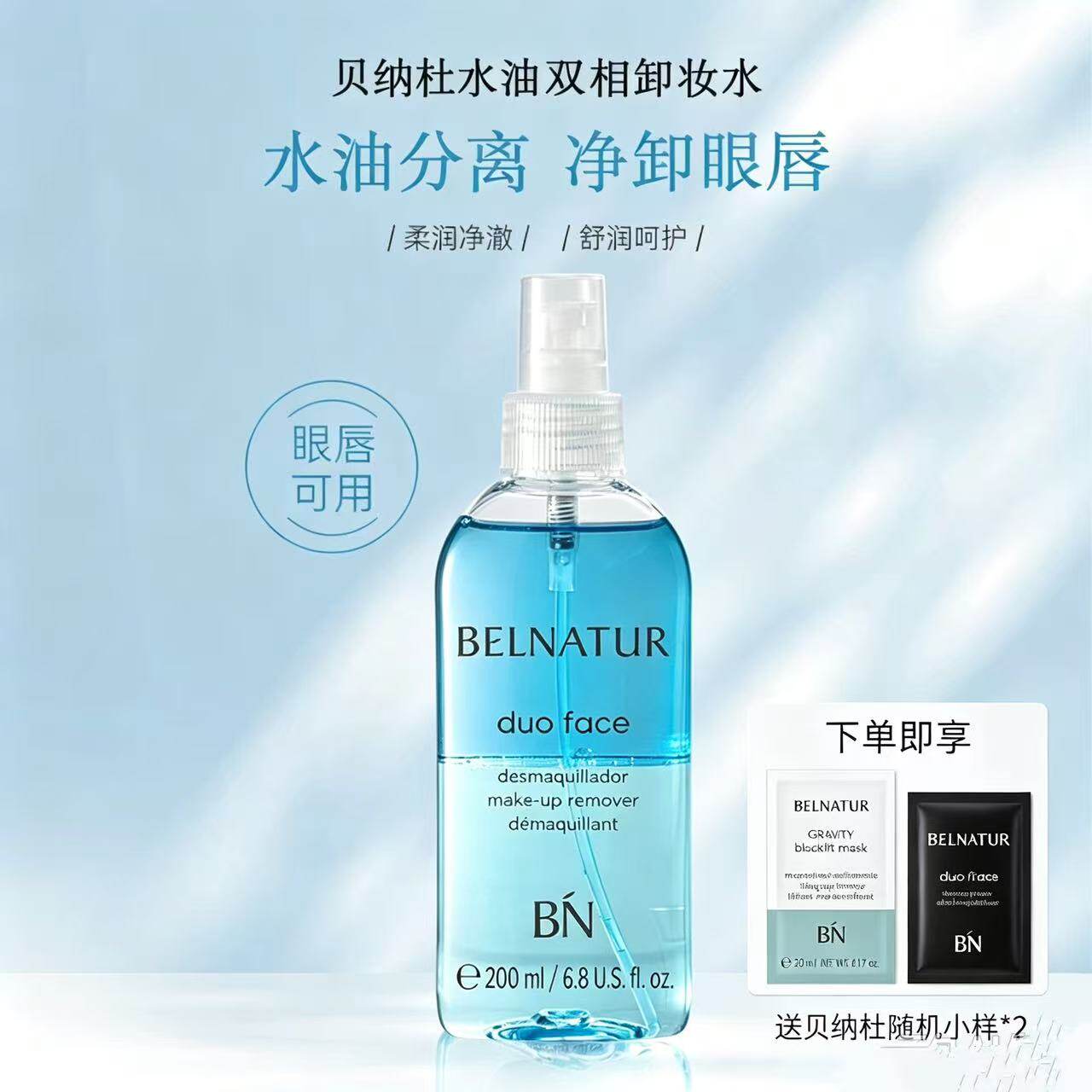 贝纳杜水油双相卸妆水眼唇专用净澈浓妆卸妆油二次清洁温和无刺激