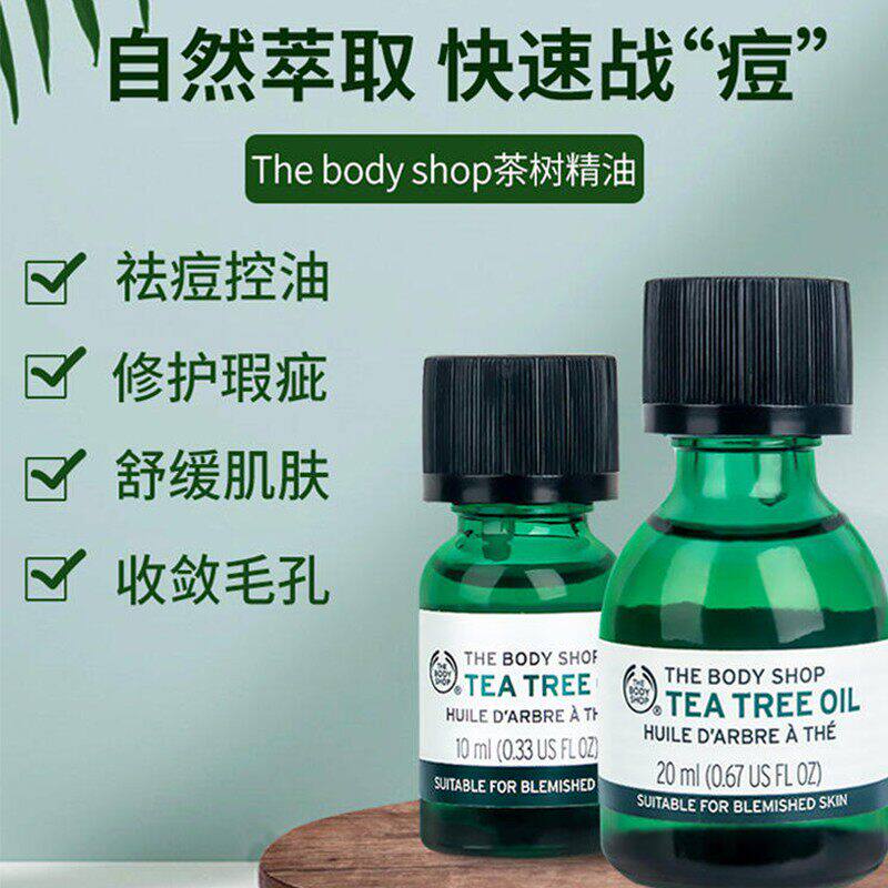 The body shop美体小铺茶树精油10ml/20ml多包装发货抑痘