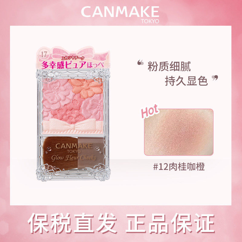 canmake/井田花瓣腮红日本砍妹五色雕花腮红自然元气渐变初学者