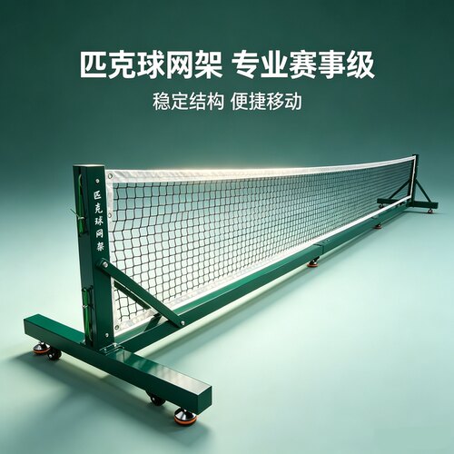 匹克球网架室内外便捷折叠移动