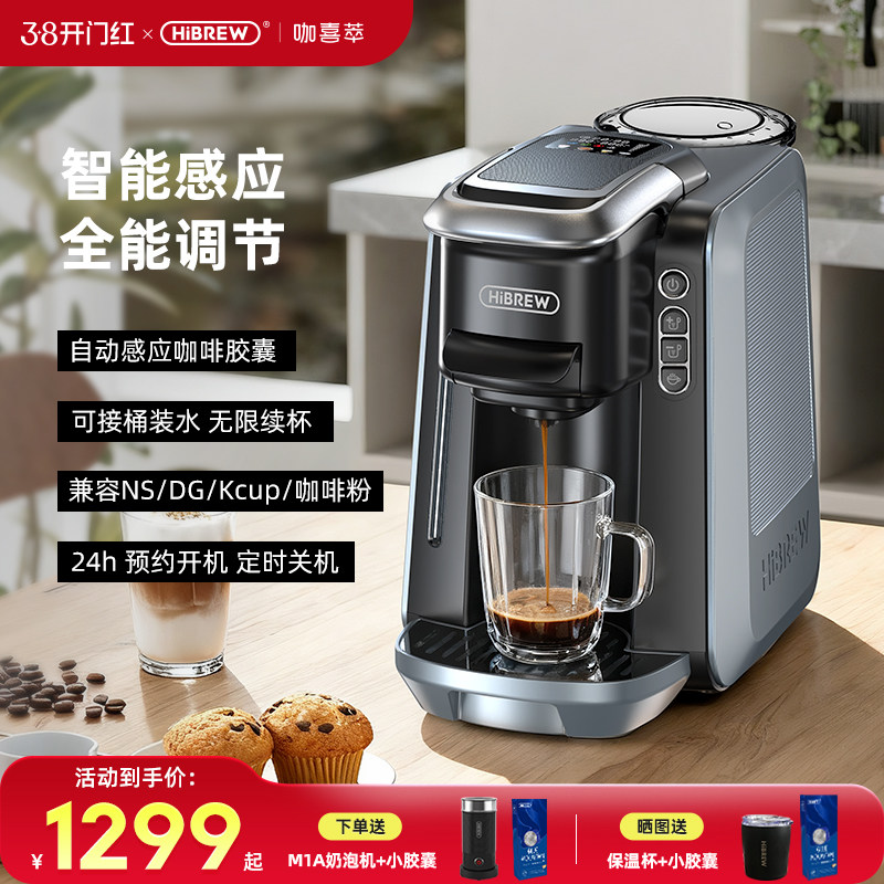 HiBREW H6胶囊智能咖啡机家用小商用全自动多兼容意式浓缩冷热