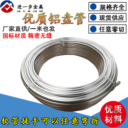 铝盘管铝管薄壁空心管子冰箱空调制冷导热无缝管任意弯折铝管软管