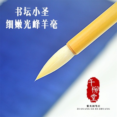 细光峰书坛小圣中短锋纯羊毫中小楷篆隶书行草书谱碑帖国画毛笔