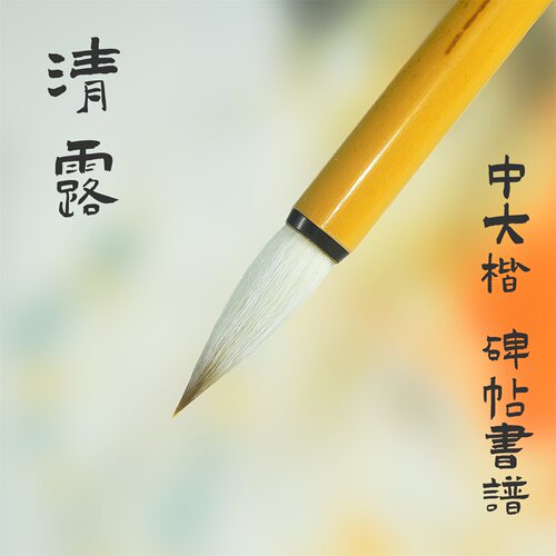 柳堂中大楷清露兼毫紫光阁毛笔