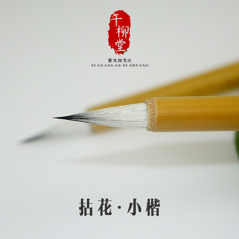 紫光阁包邮推荐拈花小楷兔毫抄经写卷国画勾线勾勒中短峰小号毛笔