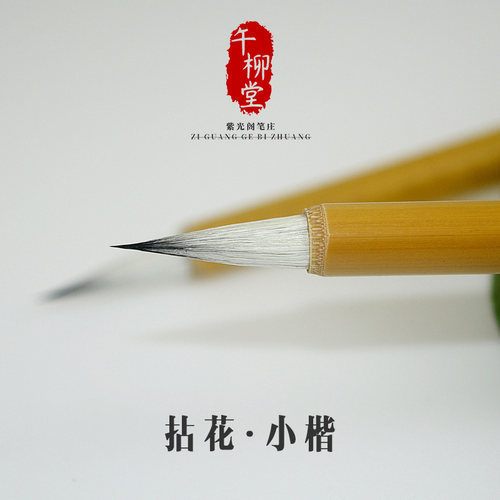 紫光阁包邮推荐拈花小楷兔毫抄经写卷国画勾线勾勒中短峰小号毛笔