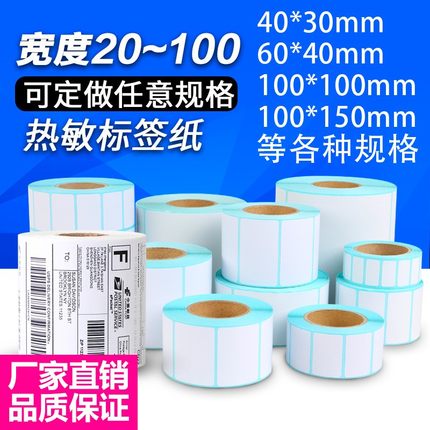 热感应帖纸 热敏不干胶标签纸10 20 30 32 19 40 50 60 70 80 90