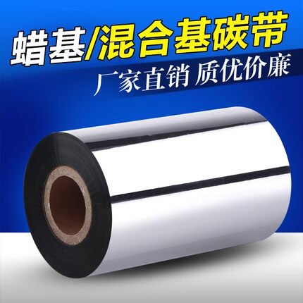 蜡基混合基碳带卷110×300 50 60 70 90 100mm全树脂基热转印碳带