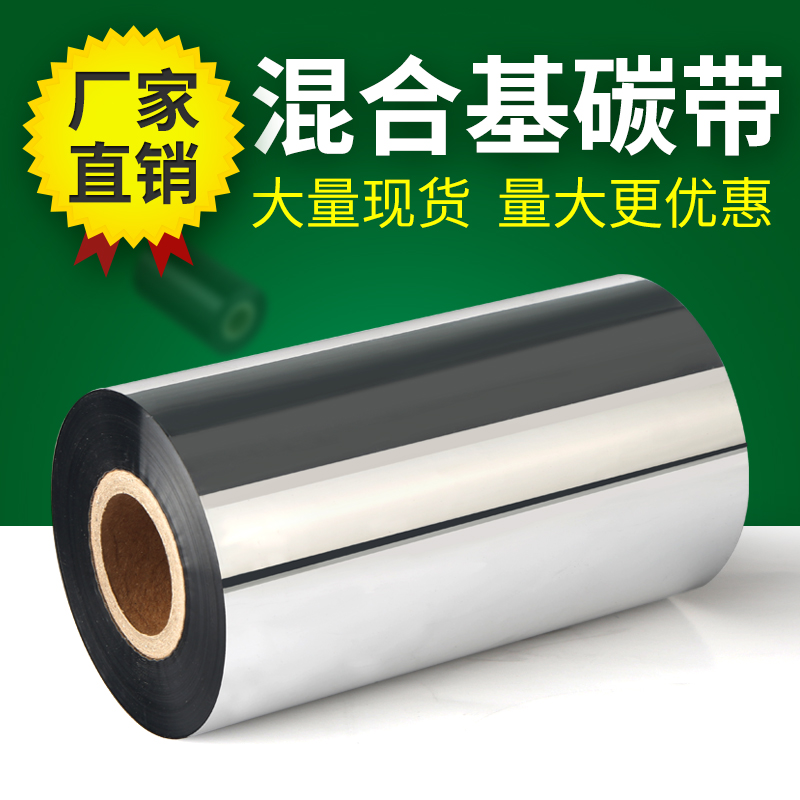工厂直销优质混合基碳带