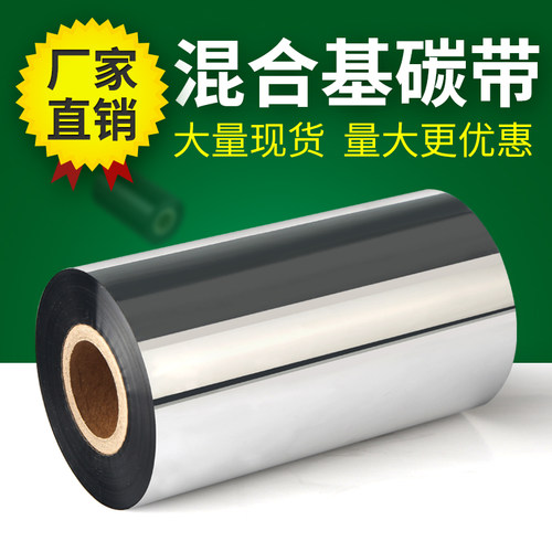 工厂直销优质混合基碳带