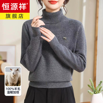 恒源祥100纯羊毛衫女士毛衣冬季2025新款两翻高领加厚针织打底衫